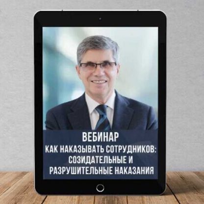 [Владимир Тарасов] Как наказывать сотрудников созидательные и разрушительные наказания