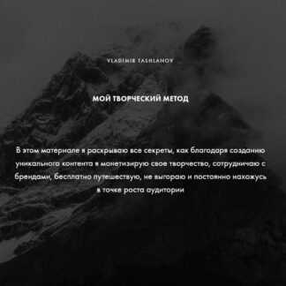 [Владимир Ташланов] Мой творческий метод (2026) [Базовый тариф]