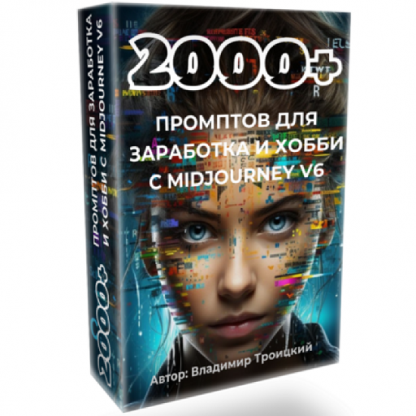 [Владимир Троицкий] 2000+ промтов для заработка и хобби с midjourney v6 (2024)