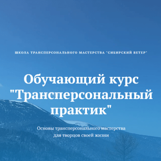 [Владимир Трусов, Майя Трусова, Юлия Тусупбекова] Трансперсональный практик (1 модуль) (2024) [Сибирский ветер]