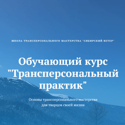 [Владимир Трусов, Майя Трусова, Юлия Тусупбекова] Трансперсональный практик (1 модуль) (2024) [Сибирский ветер]