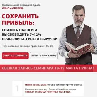 [Владимир Туров] Сохранить прибыль. Как снизить налоги и обезопасить бизнес (18-19 марта 2026)