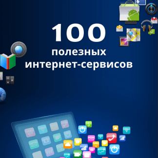 [Владимир Ульшин] 100 полезных интернет-сервисов (2024)