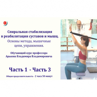 [Владимир Владимирович Арьков] Спиральная стабилизация в реабилитации суставов и мышц. Основы метода, мышечные цепи, упражнения (2023)