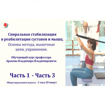 [Владимир Владимирович Арьков] Спиральная стабилизация в реабилитации суставов и мышц. Основы метода, мышечные цепи, упражнения (2023)