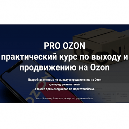 [Владимир Волосатов] Pro Ozon 2.0 [тариф Базовый]