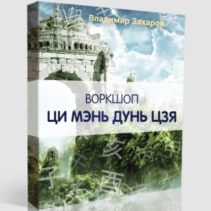 [Владимир Захаров] 5 победных знамен Ци Мэнь [Feng Shui Crazy Journey]