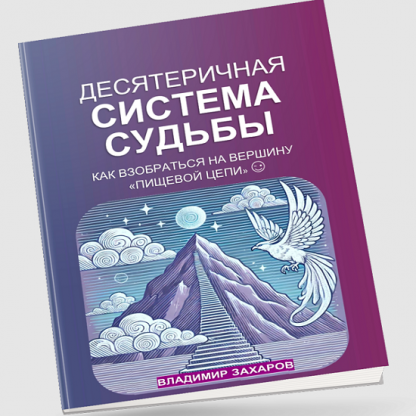 [Владимир Захаров] Десятеричная система судьбы (2024)