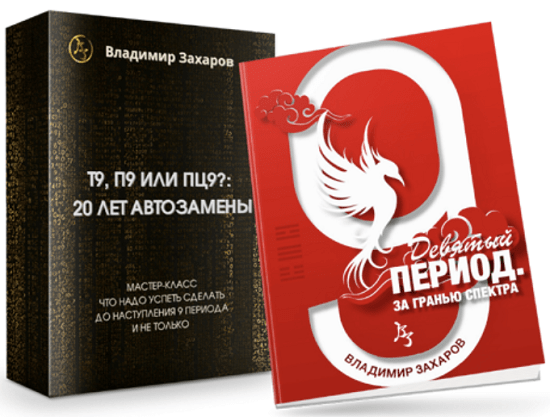 [Владимир Захаров] Девятый период. За гранью спектра + мастер класс (2023)