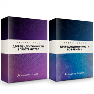 [Владимир Захаров] Дворец идентичности в пространстве. Дворец идентичности во времени (2025)