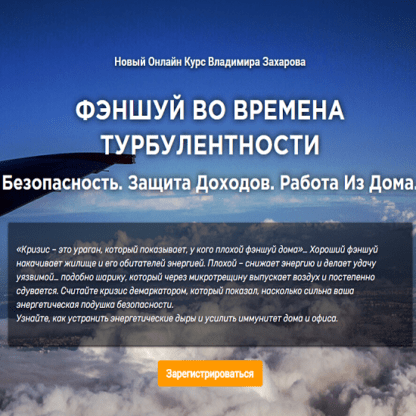 [Владимир Захаров] Фэншуй во времена турбулентности безопасность, защита доходов и работа из дома (2021)