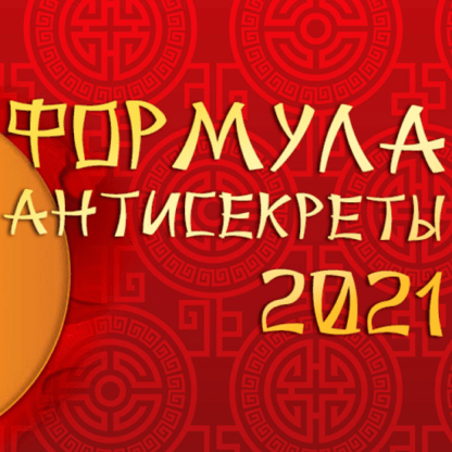 [Владимир Захаров] Формула Антисекреты - 2021 [Feng Shui Crazy Journey]