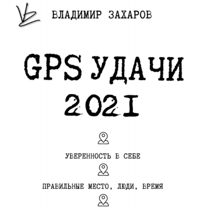 [Владимир Захаров] GPS удачи 2021