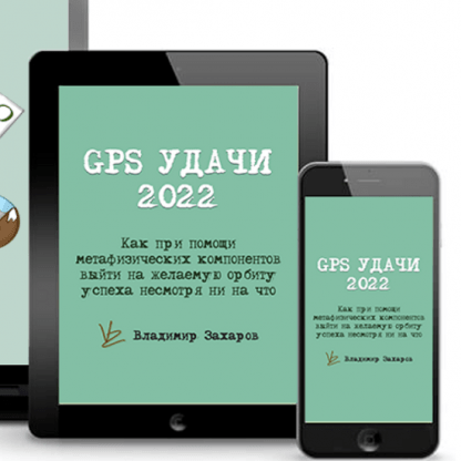 [Владимир Захаров] GPS Удачи 2022