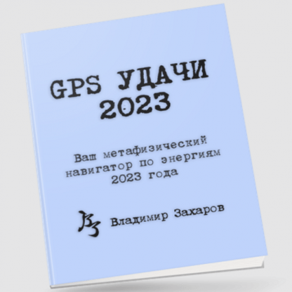 [Владимир Захаров] GPS Удачи 2023