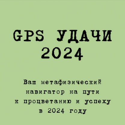 [Владимир Захаров] GPS Удачи 2024