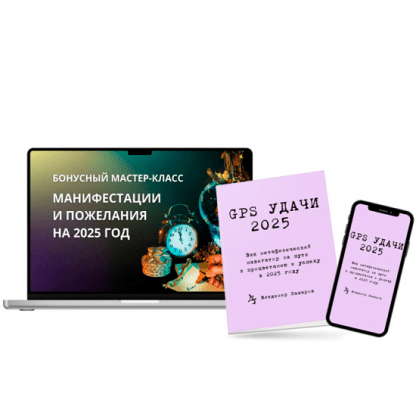 [Владимир Захаров] GPS Удачи 2025 - путеводитель на 2025 год Деревянной Змеи