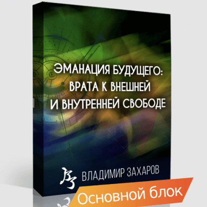 [Владимир Захаров] Эманация будущего. Манифестация по методу СиЯAstro (2023)