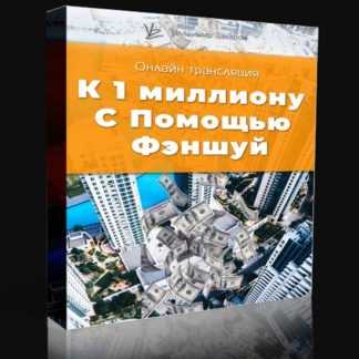 [Владимир Захаров] К 1 миллиону с помощью феншуй