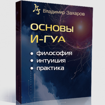 [Владимир Захаров] Основы И-Гуа философия, интуиция, практика (2024) [Китайская метафизика]