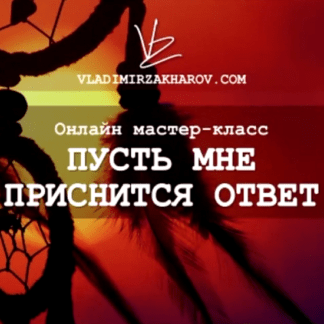 [Владимир Захаров] Пусть приснится мне ответ (2021)