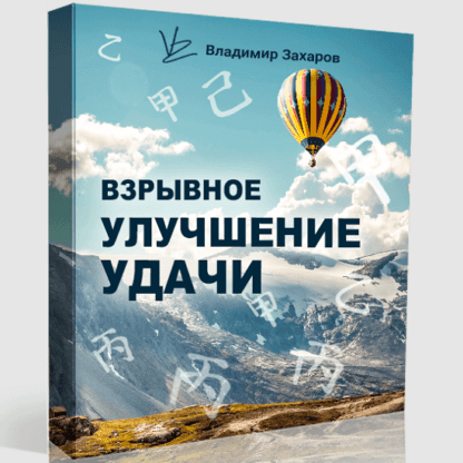 [Владимир Захаров] Взрывное улучшение удачи (2021)