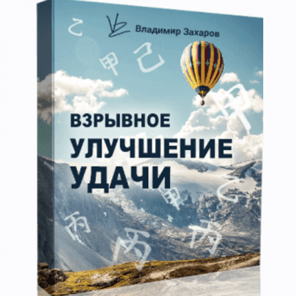 [Владимир Захаров] Взрывное улучшение удачи (2023)