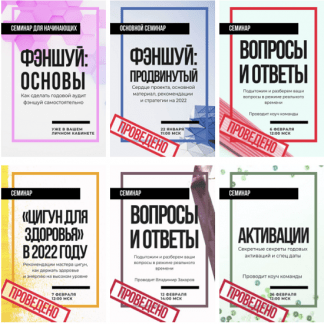 [Владимир Захаров][Feng Shui Crazy Journey] Формула Антисекреты - 2022