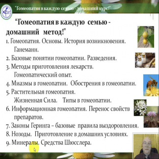 [Владимир Заворотный] Гомеопатия - домашний метод! (2022)