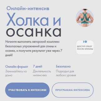 [Владимир Животов] Холка и осанка (2026) [Тариф Самостоятельный]