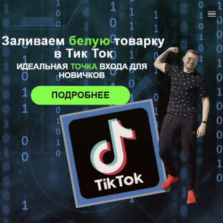 [Владислав Былинкин] Заливаем белую товарку в Тик Ток (2023) Тариф Tovarka Start