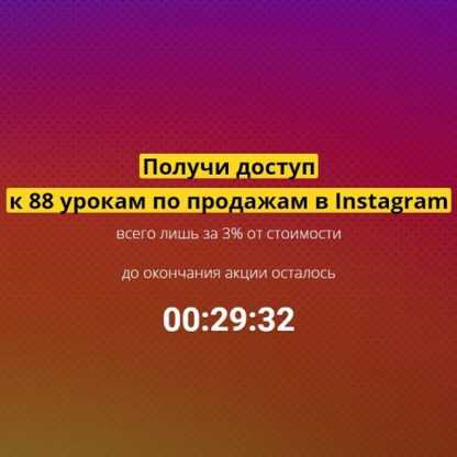 [Владислав Челпаченко] 88 уроков по продажам в Instagram с бонусами