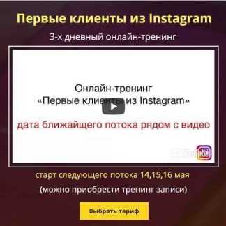 [Владислав Челпаченко] Первые клиенты из Instagram (2018) скачать