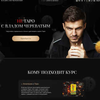 [Владислав Череватый] Не Таро с Владом Череватым (2026) [Тариф Silver]