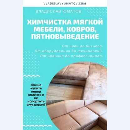 [Владислав Юматов] Химчистка мягкой мебели, ковров, пятно выведение