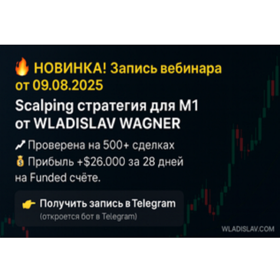 [Владислав Вагнер] Scalping стратегия для M1 (2025)
