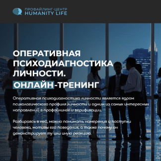 [Владлен Статный] Оперативная Психодиагностика Личности (2023)