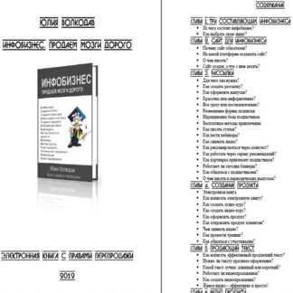 [Волкодав Юлия] Инфобизнес. Продаем мозги дорого (2019)