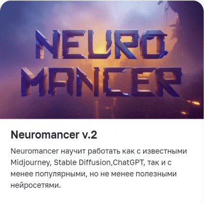 [Вольница] Neuromancer (2023)