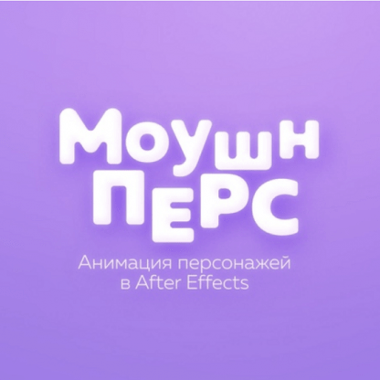 [Вольница] [Тимур Константинов] Моушн Перс. Анимация персонажей в After Effects (2021)