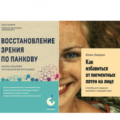 Восстановление зрения по Панкову [Олег Панков] + Как избавиться от пигментных пятен на лице [Юлия Лаврова]