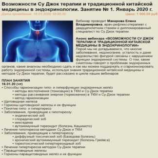 Возможности Су Джок терапии и традиционной китайской медицины в эндокринологии. (2020) Занятие № 1