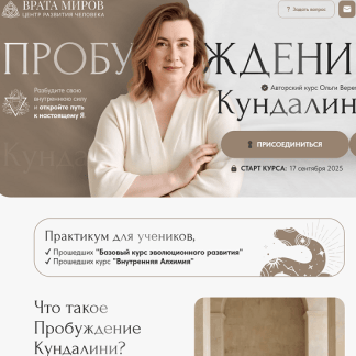 [Врата Миров] Пробуждение кундалини (2025) [Тариф Беру все]