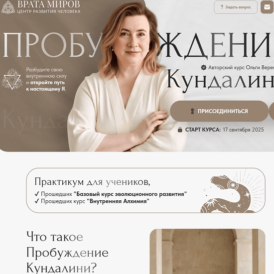 [Врата Миров] Пробуждение кундалини (2025) [Тариф Беру все]