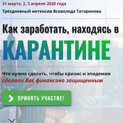 [Всеволод Татаринов] Как заработать, находясь в карантине (2020)