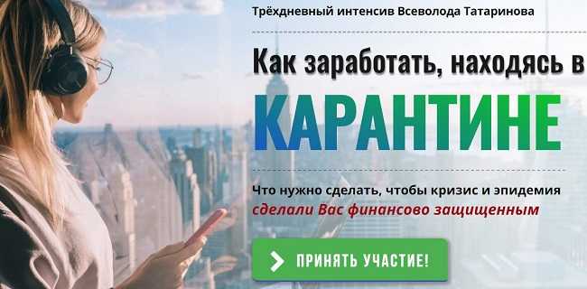 [Всеволод Татаринов] Как заработать, находясь в карантине (2021)