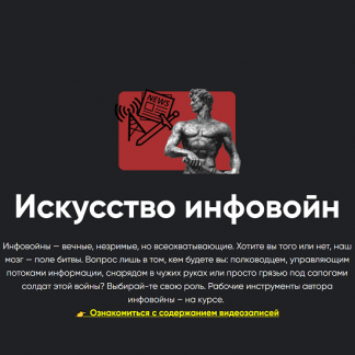 [Всеволод Зеленин] Искусство инфовойн. Занятие 1 Крипто-влияние — овладение эмоциями масс (2024) [Apeiron]
