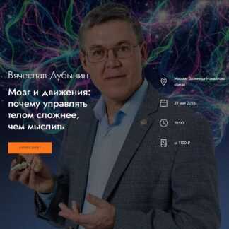 [Вячеслав Дубынин] Мозг и движения почему управлять телом сложнее, чем мыслить (2026) [MedioModo]