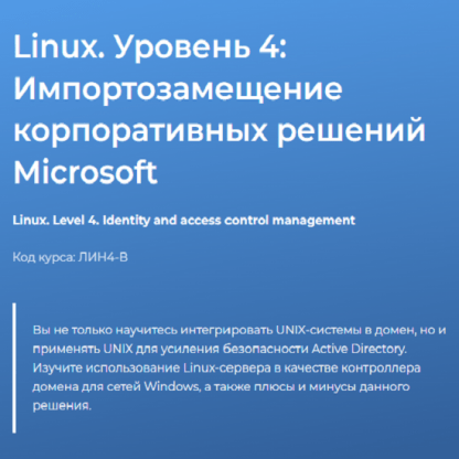 [Вячеслав Лохтуров] Linux. Уровень 4. Импортозамещение корпоративных решений Microsoft (2024) [Специалист]