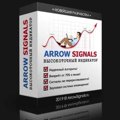 Высокоточный индикатор «ARROW SIGNALS» + Торговая Система